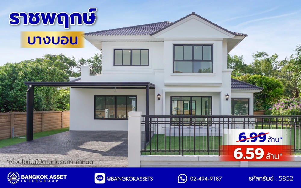 บ้านมือสองตกแต่งใหม่ โครงการ ราชพฤกษ์ บางบอน4 เนื้อที่ 102.8 ตร.ว. ใกล้รถไฟฟ้าสายสีน้ำเงิน และทางด่วน